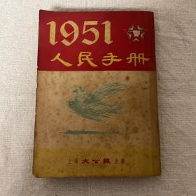 人民手册 1951 （上册）