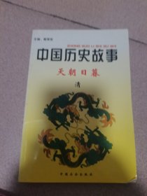 中国历史故事集（清）