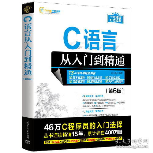 C语言从入门到精通(第6版)9787302635673清华大学出版社
