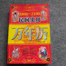 1800-2100民间实用万年历（修订版）、