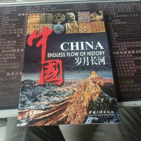 中国岁月长河(实拍图)