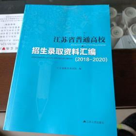 江苏省普通高校招生录取资料汇编2018-2020