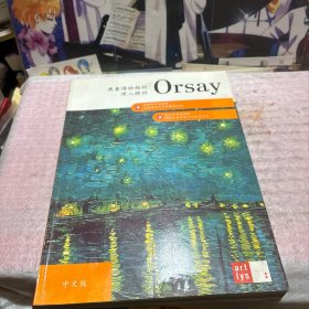 orsay奥赛博物馆的深入探讨