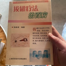 拔罐疗法治百病