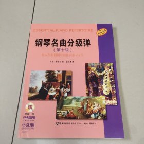 钢琴名曲分级弹·第十级：收入各时期钢琴原作名曲29首 【含盘】原版 没勾画