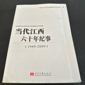 当代江西六十年纪事 : 1949-2009