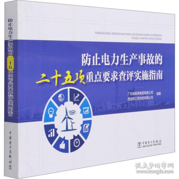 防止电力生产事故的二十五项重点要求查评实施指南