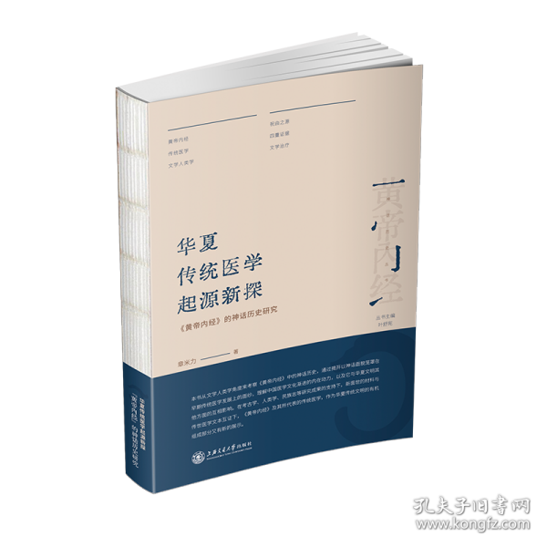 华夏传统医学起源新探：《黄帝内经》的神话历史研究