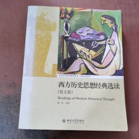 西方历史思想经典选读（英文版）