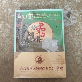 故宫日历·2023年 品如图！