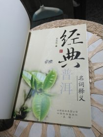 经典普洱名词释义 石昆牧 著 云南科学技术出版社9787541624087