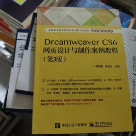 Dreamweaver CS6网页设计与制作案例教程（第3版）