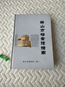 鞍山市档案馆指南