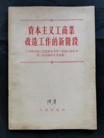《资本主义工商业改造工作的新阶段》一本