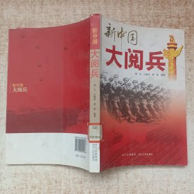 新中国大阅兵