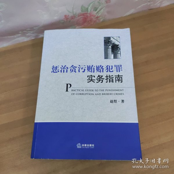 惩治贪污贿赂犯罪实务指南（修订版）