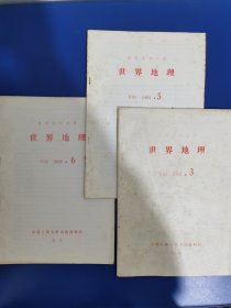 中国人民大学书报资料社 世界地理 3、5、6 共 3 本合售