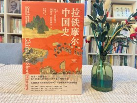 拉铁摩尔中国史（葛剑雄/唐晓峰联袂推荐，华夷一体共中国，长城内外皆故乡，传奇汉学家拉铁摩尔经典著作）