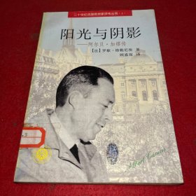 阳光与阴影：阿尔贝·加缪传