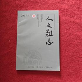 人文雅志2023年第7期