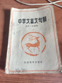 中学生文言文句解