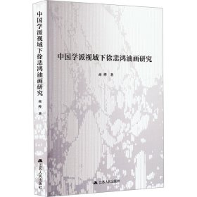 【正版新书】中国学派视域下徐悲鸿油画研究