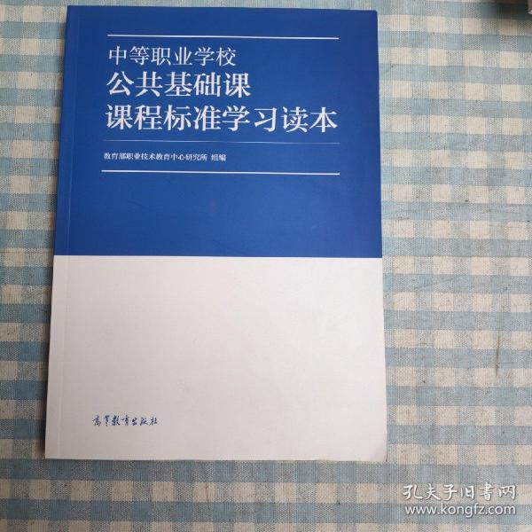 中等职业学校公共基础课课程标准学习读本