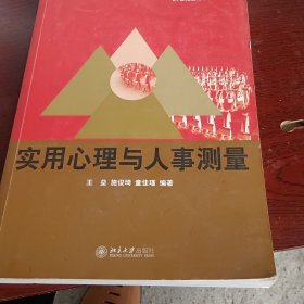 实用心理与人事测量