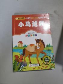 小马过河小学生课外阅读经典丛书