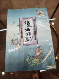 蔡志忠古典幽默漫画《后西游记》