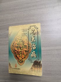 名医治病