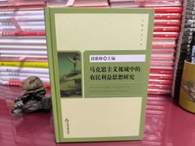 马克思主义视域中的农民利益思想研究