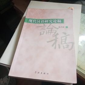 现代汉语研究论稿（签名本）钱乃荣