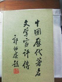 中国历代著名文学家评传（1～6）
