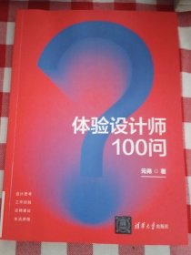 体验设计师100问