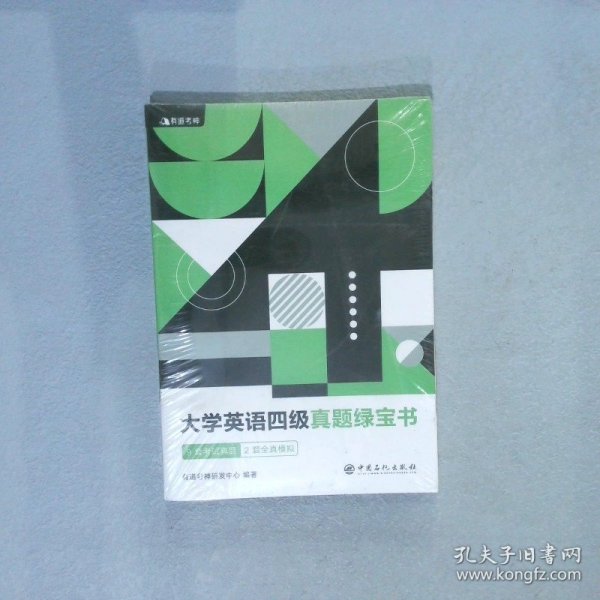 （备考2020年6月）有道考神大学英语四级真题绿宝书9套考试真题+2套全真模拟