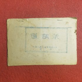 1961年-中国人民大学法律系--同学录--通讯录