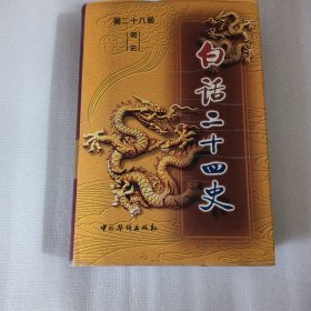 白话二十四史 第二十八册