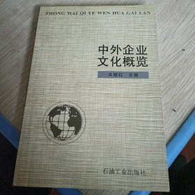 中外企业文化概览