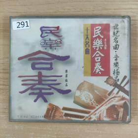 291光盘VCD:民乐合奏       一张光盘 盒装