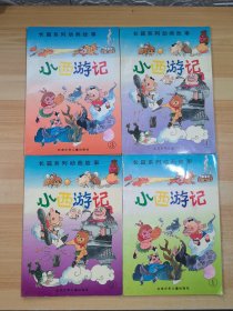 长篇系列动画故事 小西游记1-4