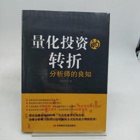 量化投资的转折：分析师的良知。