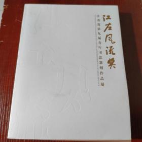 江左风流奖 江苏省第九届青年书法篆刻作品展