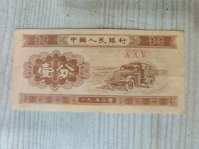 一九五三年壹分纸币 编号：005（库存较多，发货随机）