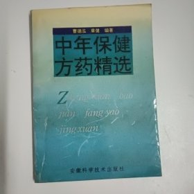 中年保健方药精选