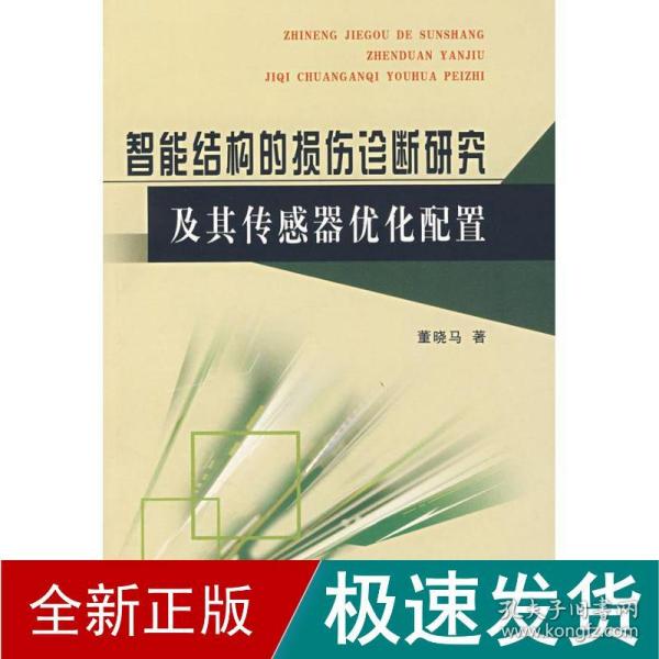 智能结构的损伤诊断研究及其传感器优化配置