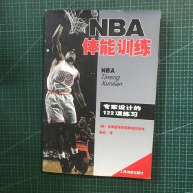 NBA体能训练：专家设计的122项练习