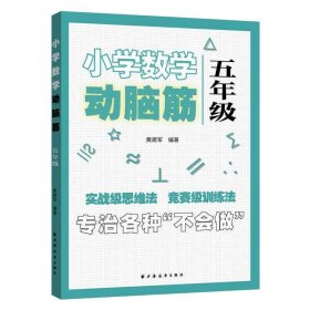 小学数学动脑筋.五年级（专治各种不会做）