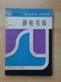 静电实验