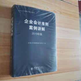 企业会计准则案例讲解（2019年版)